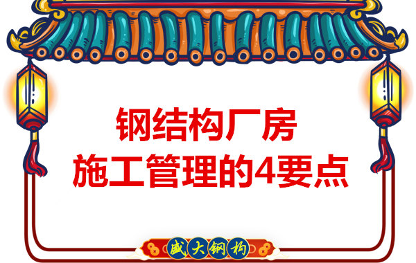 山西鋼結構定做，工業(yè)廠房施工管理要點