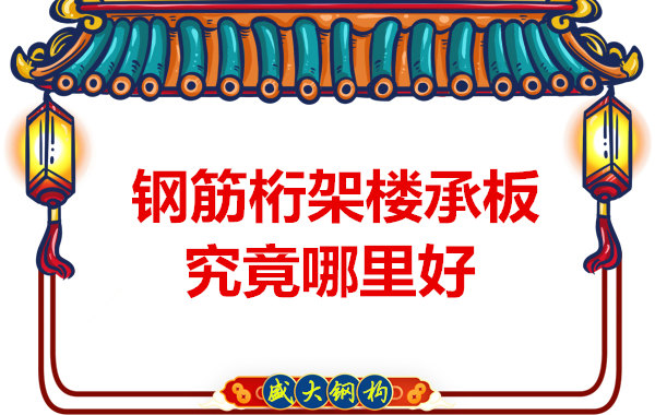 太原樓承板生產(chǎn)廠家：廠房建設為什么選擇鋼筋桁架樓承板