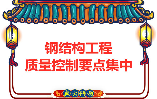 山西鋼結構工廠強調(diào)工程質量的集中點在哪里
