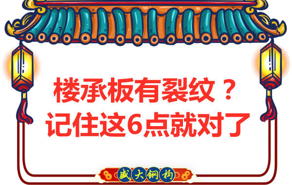 鋼筋桁架樓承板出現(xiàn)裂縫，這樣處理可以控制
