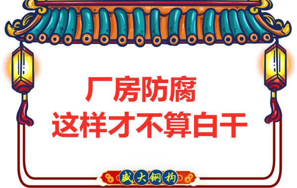 鋼結(jié)構(gòu)廠房防腐，這樣做才不算白干