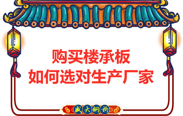 鋼筋桁架樓承板多少錢(qián)一平方？廠家教你提升性價(jià)比