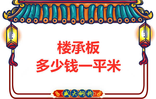 山西钢结构厂家：楼承板多少钱一平米？