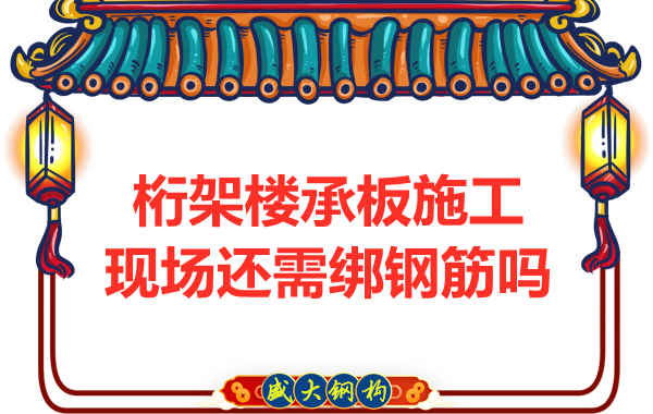 山西鋼結(jié)構(gòu)公司：鋼筋桁架樓承板還需要配筋嗎？