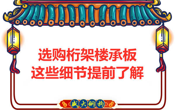 選購(gòu)鋼筋桁架樓承板，這些細(xì)節(jié)你得先了解一下