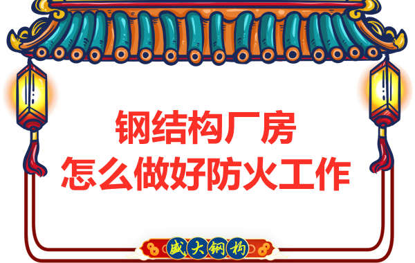 怕火的太原鋼結(jié)構(gòu)廠房，應(yīng)該如何做好防火保護(hù)工作？