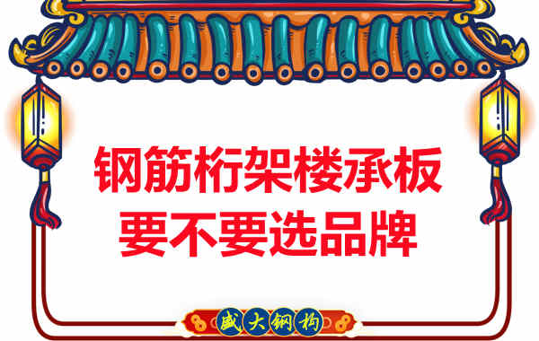 鋼筋桁架樓承板到底要不要選品牌？如何不踩坑