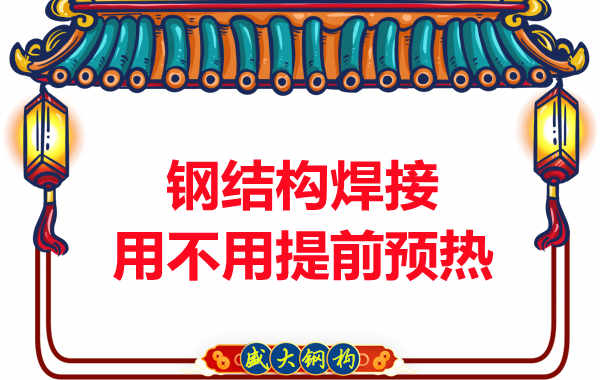 山西鋼結構加工廠，焊接前還用預熱？