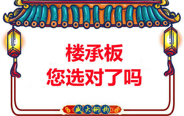 陽泉樓承板廠家：樓承板，您選對了嗎？