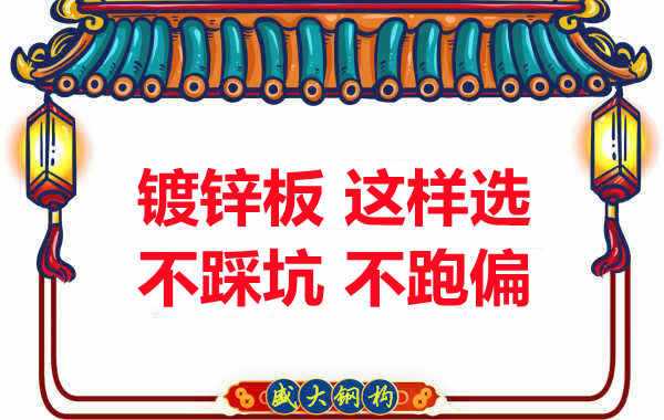 阳泉楼承板厂家：镀锌板这样选，大概率不会跑偏