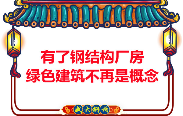 大同鋼結構：有了鋼結構廠房，綠色建筑不再只是概念