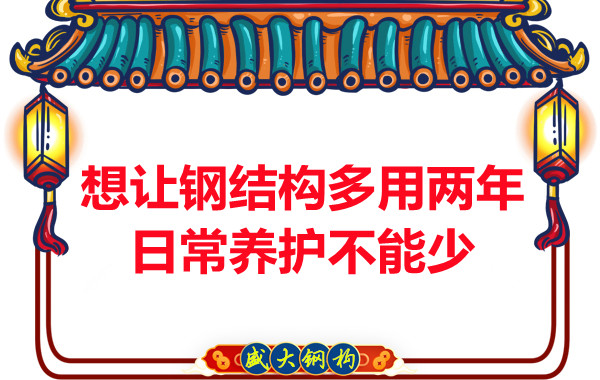 想讓鋼結(jié)構(gòu)廠房多用兩年，日常養(yǎng)護(hù)不能少