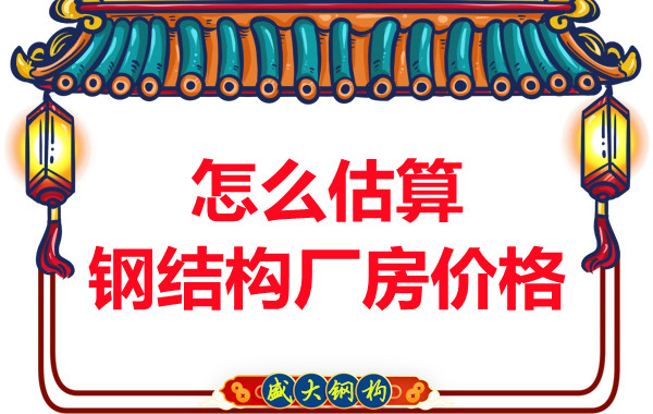 鋼結(jié)構(gòu)廠房報(bào)價(jià)是霧里看花，陽泉鋼結(jié)構(gòu)公司直擊重點(diǎn)