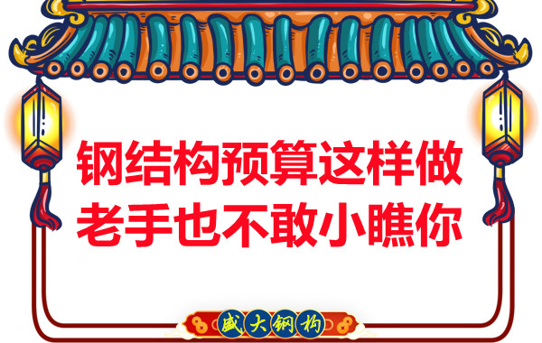 鋼結(jié)構(gòu)預(yù)算這么做，老廠家都對(duì)你豎大拇指