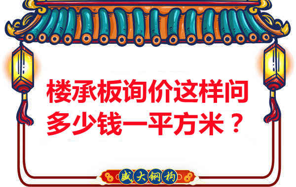 詢價時，要問樓承板多少錢一平米？還是多少錢一米？