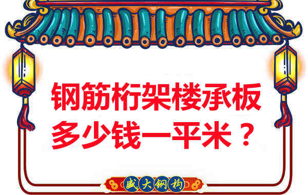 臨汾鋼筋桁架樓承板多少錢一平米？