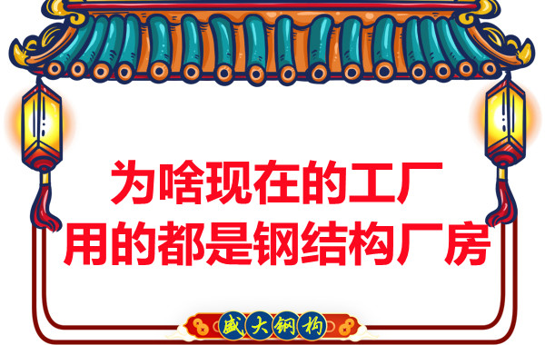 為啥現(xiàn)在的工廠用的都是鋼結(jié)構(gòu)廠房？