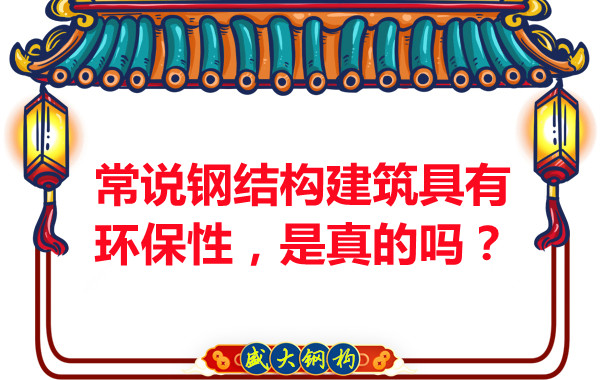 常說鋼結(jié)構(gòu)建筑具有環(huán)保性，是真的嗎？