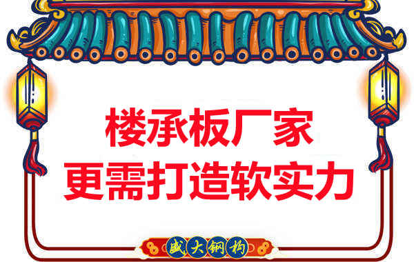 有樓承板多少錢一平米的競(jìng)爭(zhēng)力，還需打造軟實(shí)力