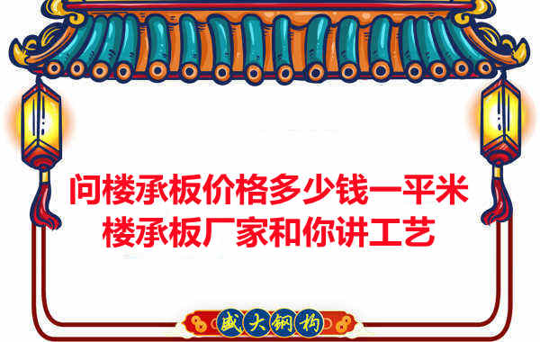 問(wèn)樓承板價(jià)格多少錢一平米？樓承板廠家和你講工藝