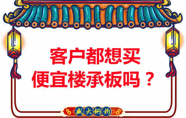客戶都想買便宜樓承板？樓承板廠家陷入“自殺式”怪圈