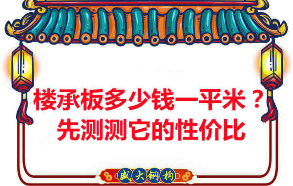 樓承板多少錢一平米？這幾方面能否測(cè)評(píng)它的性價(jià)比？