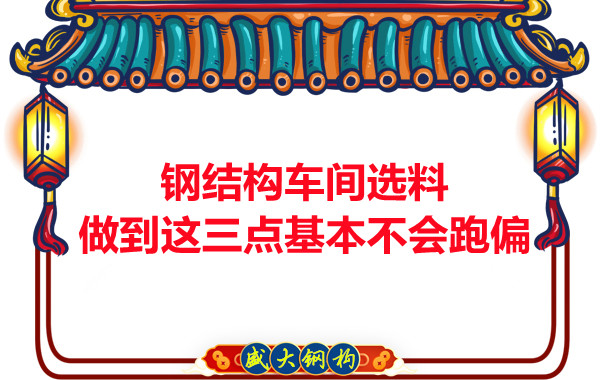鋼結構車間選料，做到這三點就基本不會跑偏
