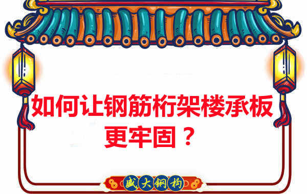 有什么方法讓鋼筋桁架樓承板更牢固？