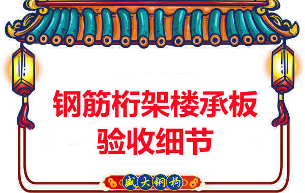 鋼筋桁架樓承板驗收重點看哪里，您都了解嗎？