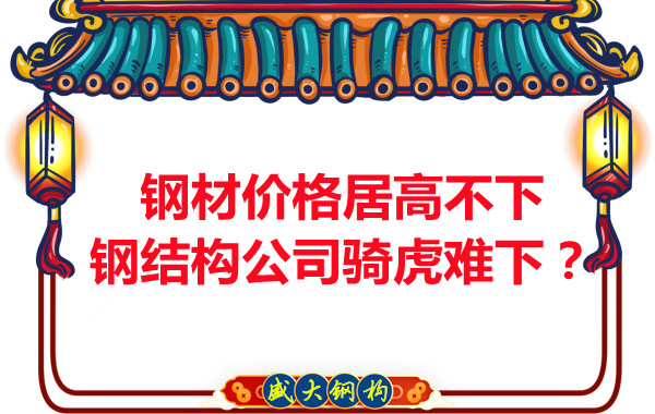 鋼材價格居高不下，鋼結構公司騎虎難下？