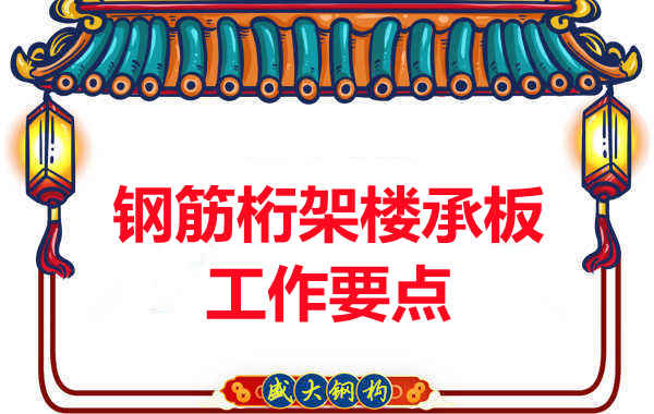 鋼筋桁架樓承板工作要點，樓承板廠家這樣把控