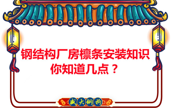 呂梁鋼結(jié)構(gòu)廠房檁條安裝知識你知道幾點？