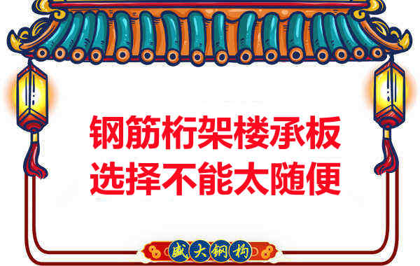 不管鋼筋桁架樓承板多少錢一平米？選擇不能太隨便