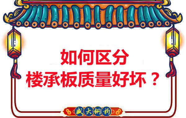 樓承板廠家：如何選購質(zhì)量好的樓承板？