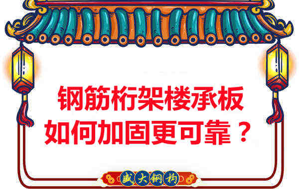 鋼筋桁架樓承板如何加固更可靠？