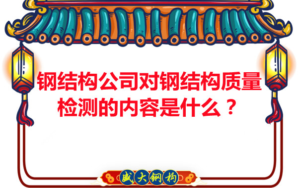 鋼結(jié)構(gòu)公司對(duì)鋼結(jié)構(gòu)質(zhì)量檢測(cè)的內(nèi)容是什么？