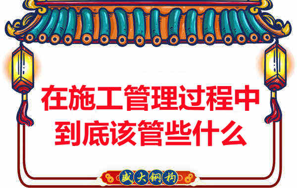 樓承板廠家在施工管理過程中到底該管些什么？