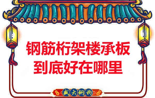 鋼筋桁架樓承板比傳統(tǒng)樓承板好在哪里？