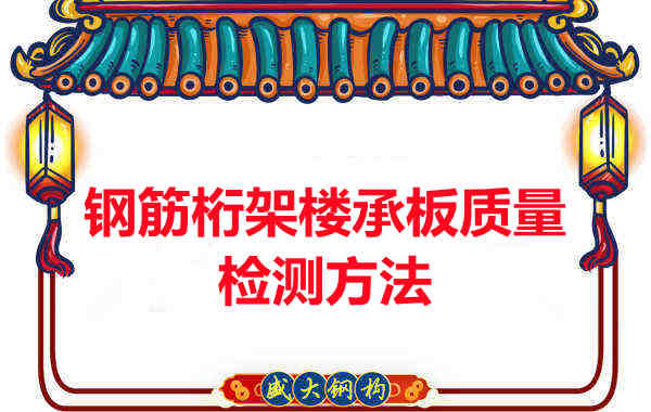 鋼筋桁架樓承板質(zhì)量好不好，看這里就知道？