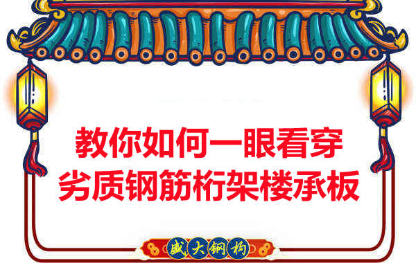火眼金睛，識別劣質(zhì)鋼筋桁架樓承板