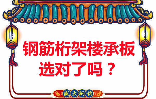 忻州樓承板廠家：你的鋼筋桁架樓承板選對了嗎？