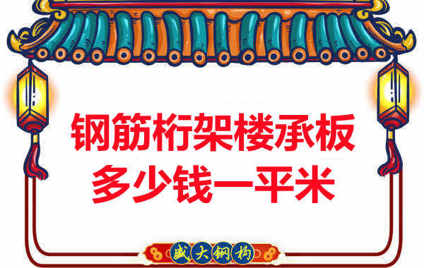 忻州樓承板廠家鋼筋桁架樓承板多少錢一平米？