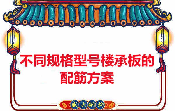 什么規(guī)格型號(hào)的樓承板需要配筋？