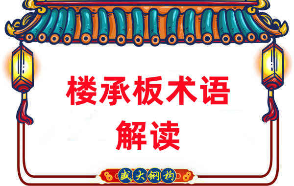 樓承板術(shù)語(yǔ)很難懂？看樓承板廠家如何解讀