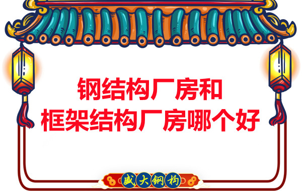 鋼結(jié)構(gòu)廠房和框架結(jié)構(gòu)廠房哪個好，山西鋼結(jié)構(gòu)告訴你