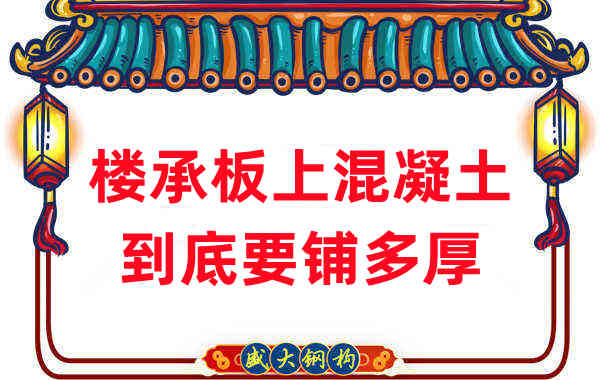 樓承板廠家分享鋼筋桁架樓承板混凝土到底鋪多厚？