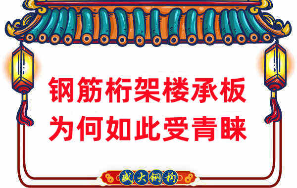 樓承板廠家：鋼筋桁架樓承板如此受青睞，沒那么簡(jiǎn)單
