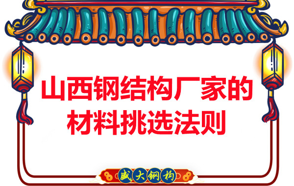 山西鋼結構廠家的材料挑選法則，奇怪的知識又增加了！