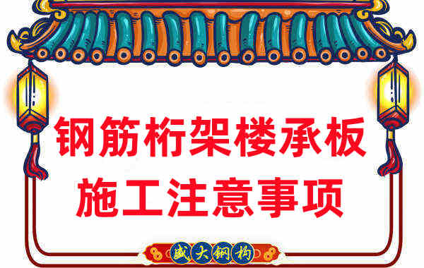 樓承板廠家不只負責生產(chǎn)，還有鋼筋桁架樓承板施工