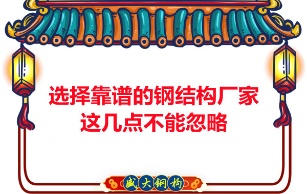 山西鋼結(jié)構(gòu)廠家：選擇靠譜的鋼結(jié)構(gòu)廠家，這幾點不能忽略